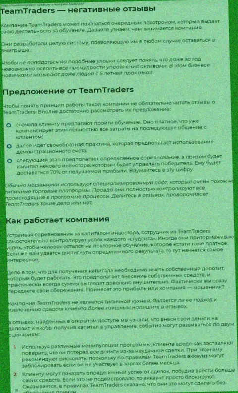 С компанией Team Traders иметь дело весьма опасно, в противном случае грабеж финансовых вложений обеспечен (обзор)