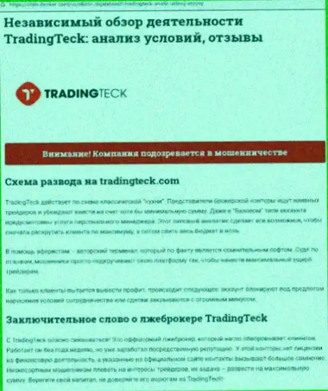 Обзор махинаций организации TradingTeck Com - дурачат жестко (обзор)
