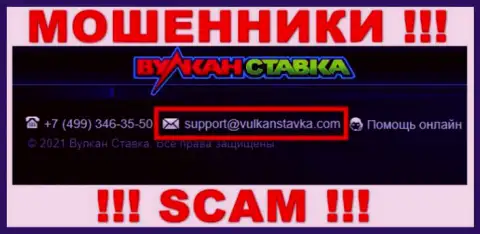 Указанный электронный адрес интернет мошенники Вулкан Ставка предоставили на своем официальном портале