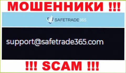 Не стоит общаться с мошенниками Safe Trade 365 через их адрес электронной почты, размещенный у них на web-сервисе - оставят без денег