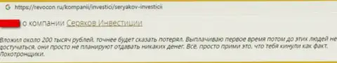 Достоверный отзыв о том, как в SeryakovInvest Ru слили, доверившего этим аферистам финансовые средства