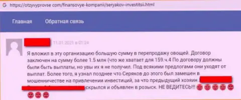 Автора отзыва обманули в компании SeryakovInvest, отжав его деньги