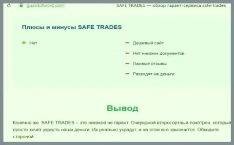 Safe Trade - очередная противозаконно действующая организация, взаимодействовать очень опасно !!! (обзор)