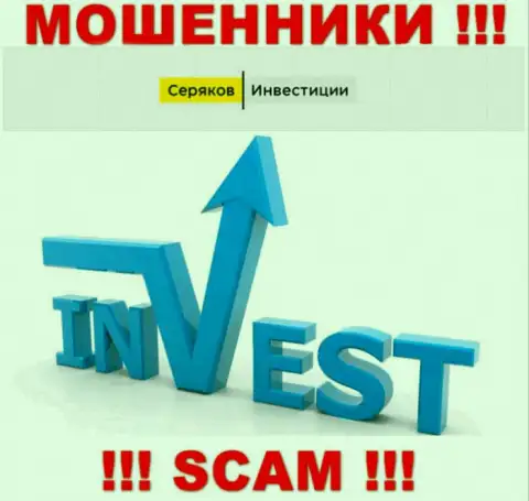 Investing - именно в таком направлении предоставляют услуги мошенники SeryakovInvest