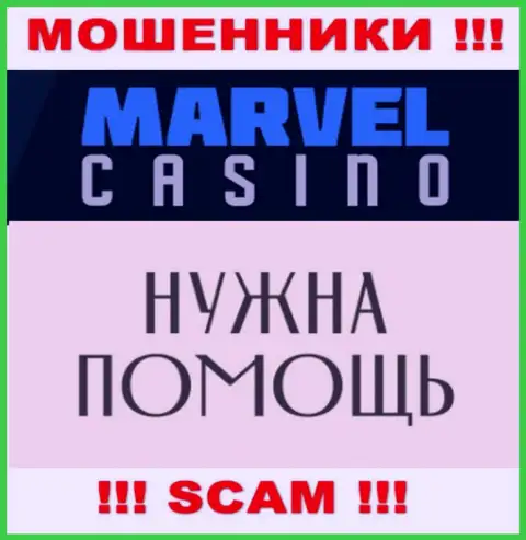 Не стоит отчаиваться в случае обмана со стороны организации Marvel Casino, Вам попробуют помочь