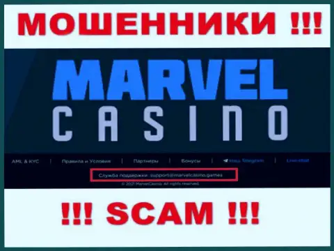 Организация Marvel Casino - это МОШЕННИКИ !!! Не стоит писать на их адрес электронного ящика !!!