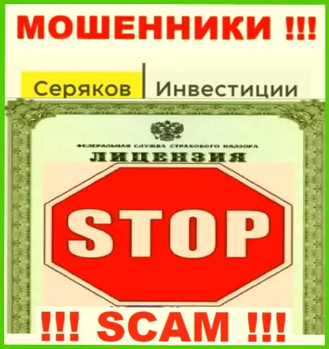 Ни на сайте SeryakovInvest, ни в сети Интернет, данных о лицензии на осуществление деятельности этой конторы НЕ ПРЕДОСТАВЛЕНО