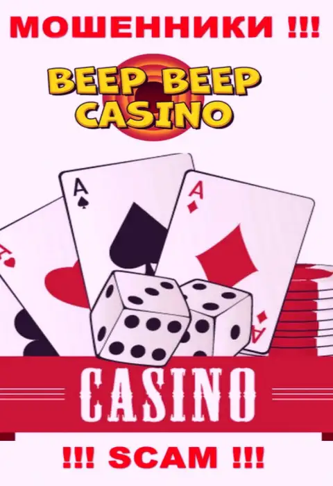 Beep Beep Casino - это ушлые лохотронщики, вид деятельности которых - Казино