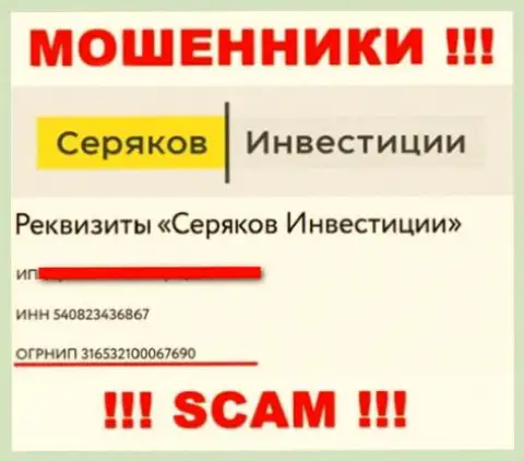 Номер регистрации еще одних мошенников глобальной сети internet компании Серяков Инвестиции - 316532100067690
