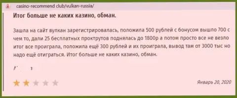 Отзыв в адрес мошенников Вулкан-Россия Ком - будьте осторожны, обдирают людей, лишая их с пустым кошельком