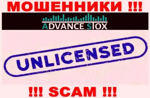 AdvanceStox Com работают нелегально - у этих интернет-мошенников нет лицензии !!! БУДЬТЕ ОЧЕНЬ ВНИМАТЕЛЬНЫ !!!