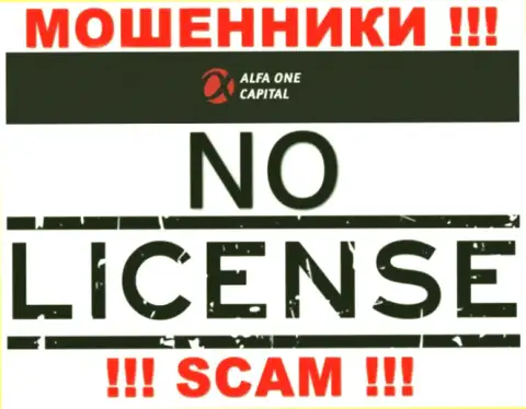 Будьте бдительны, организация Альфа-Ван-Капитал Ком не смогла получить лицензию - это мошенники