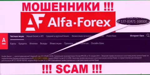 АльфаФорекс на своем сайте пишет о наличии лицензии, которая выдана ЦБ России, но будьте осторожны - это обманщики !