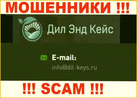 Не нужно общаться с мошенниками Dil-Keys, даже через их адрес электронного ящика - жулики