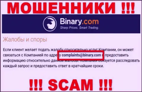 На веб-сайте мошенников Бинари Ком приведен этот е-мейл, на который писать сообщения очень опасно !!!