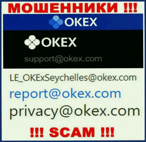 На ресурсе мошенников OKEx расположен этот адрес электронного ящика, куда писать письма довольно-таки опасно !!!