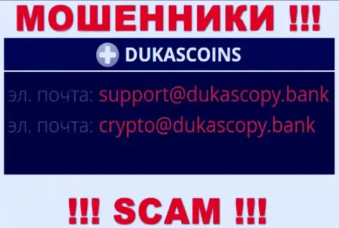 В разделе контакты, на официальном сайте интернет-мошенников DukasCoin, найден был вот этот адрес электронной почты