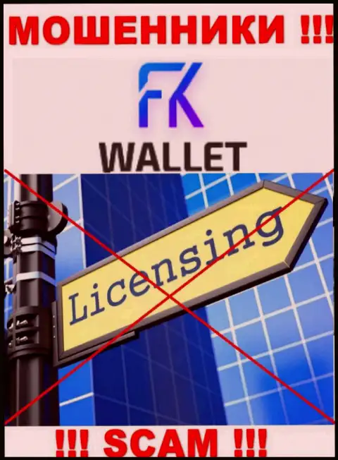 Кидалы FKWallet работают нелегально, ведь у них нет лицензии на осуществление деятельности !!!