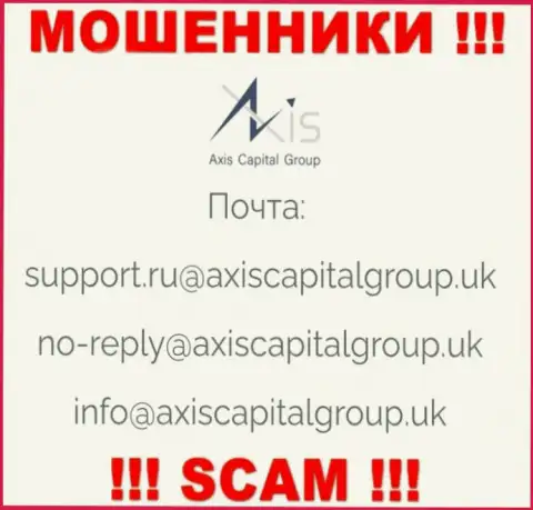 Связаться с аферистами из конторы Axis Capital Group Вы сможете, если напишите сообщение на их е-майл
