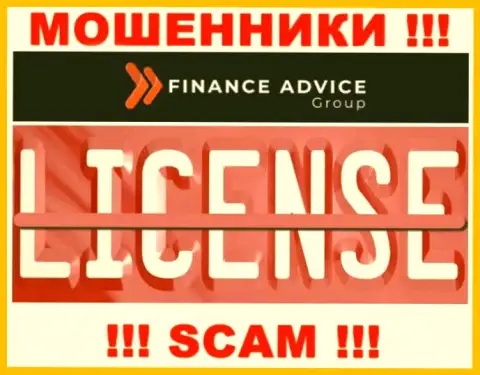 Работа обманщиков Finance Advice Group заключается исключительно в присваивании денежных активов, поэтому они и не имеют лицензии