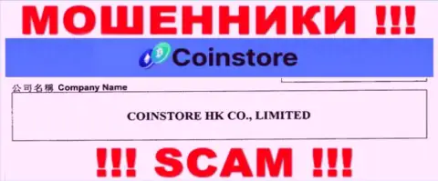 Сведения о юр. лице Coin Store на их официальном сайте имеются - это CoinStore HK CO Limited