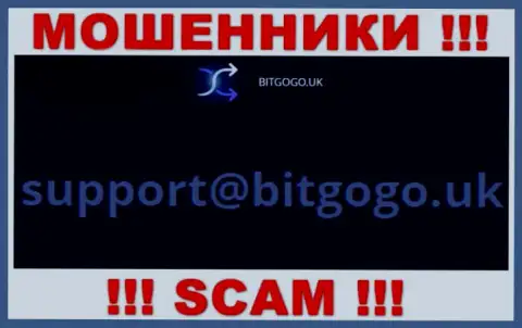 На интернет-сервисе мошенников Bit Go Go представлен этот адрес электронной почты, на который писать сообщения крайне опасно !!!