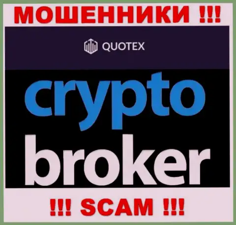 Не доверяйте финансовые вложения Quotex, поскольку их сфера работы, Crypto trading, ловушка
