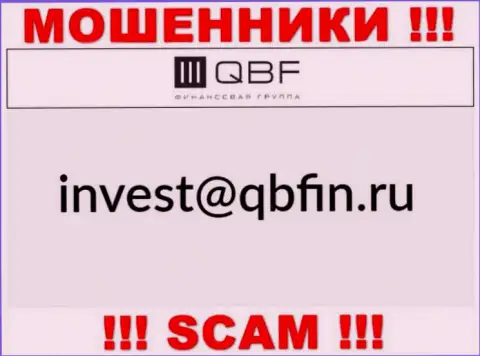 Адрес электронной почты интернет-мошенников QBF