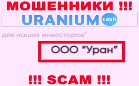 ООО Уран - это юр лицо мошенников Ураниум Кэш