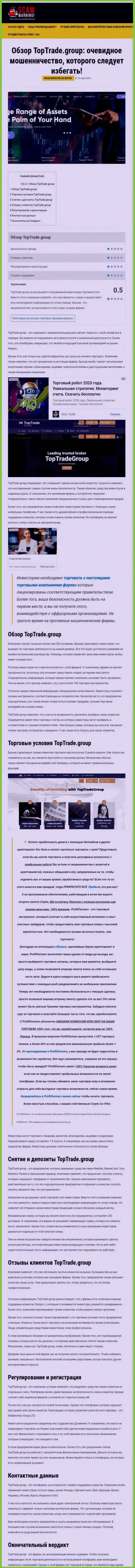 Обзорная статья незаконных комбинаций TopTradeGroup, нацеленных на обувание реальных клиентов