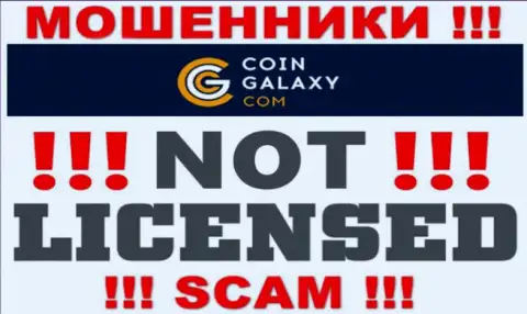 Coin Galaxy - это ворюги !!! У них на web-ресурсе не показано лицензии на осуществление их деятельности