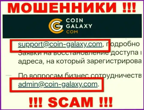 Довольно опасно переписываться с конторой Coin-Galaxy Com, даже посредством их электронного адреса, потому что они мошенники