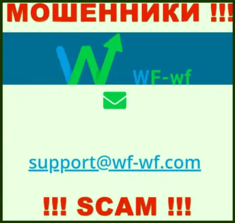 Не надо переписываться с компанией WF WF, даже через адрес электронной почты - это наглые разводилы !