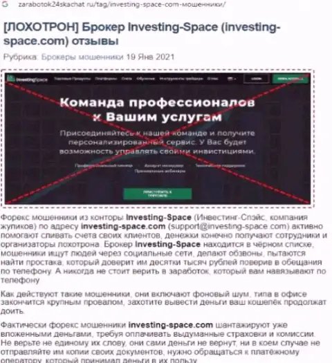 В компании Investing-Space Com жульничают - факты неправомерных уловок (обзор манипуляций организации)