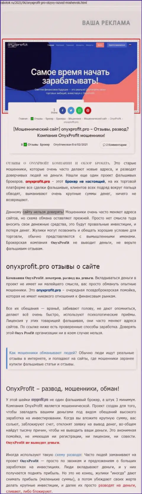 Уловки от компании Onyx Profit, обзор