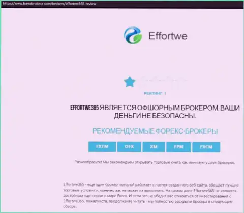 Effortwe365 - это МОШЕННИК !!! Приемы обмана реальных клиентов (обзорная статья)