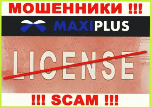 У МОШЕННИКОВ Макси Плюс отсутствует лицензионный документ - осторожно !!! Грабят клиентов