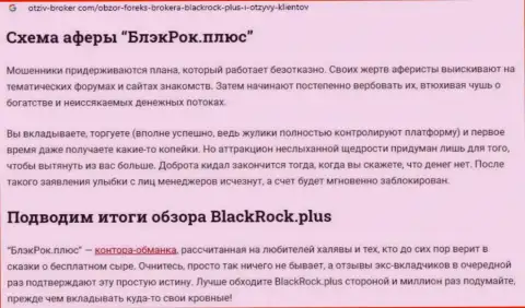 Black Rock Plus это МАХИНАТОРЫ !!! Отжимают финансовые активы доверчивых людей (обзор мошенничества)