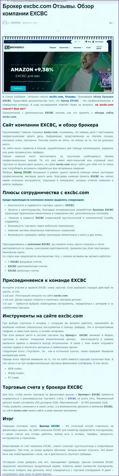 Статья о FOREX организации EXCBC на web-ресурсе отзывс ру