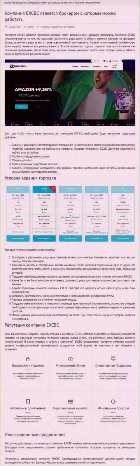 Web-портал форексареал ру представил обзор деятельности Форекс дилинговой организации EXCBC Сom