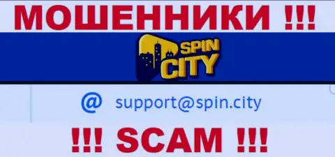 На официальном онлайн-ресурсе мошеннической компании Spin City показан этот адрес электронного ящика