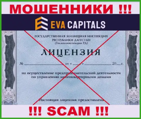 Мошенники Eva Capitals не имеют лицензии, рискованно с ними работать