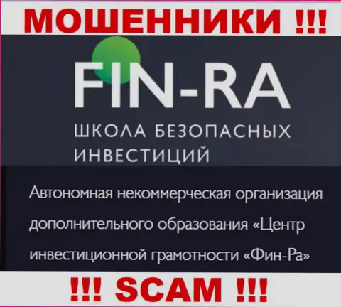 Юридическое лицо организации Fin-Ra - это АНО ДО Центр инвестиционной грамотности ФИН-РА