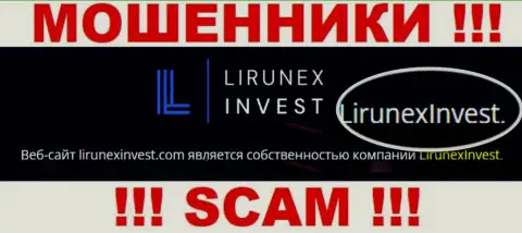 Избегайте интернет-мошенников LirunexInvest - присутствие данных о юр лице LirunexInvest не сделает их добропорядочными
