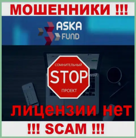 Aska Fund - это кидалы !!! У них на ресурсе не показано лицензии на осуществление деятельности