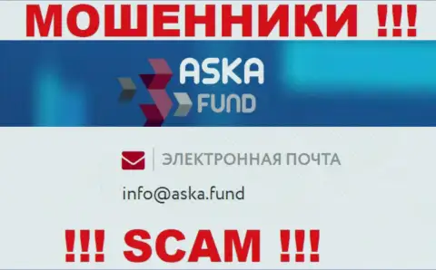 Лучше не писать письма на электронную почту, представленную на сайте мошенников Aska Fund - вполне могут раскрутить на средства