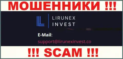 Контора Lirunex Invest - это МОШЕННИКИ !!! Не пишите к ним на адрес электронного ящика !!!