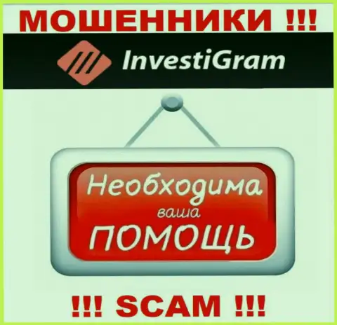 Боритесь за свои денежные средства, не стоит их оставлять internet мошенникам InvestiGram Com, расскажем как надо действовать