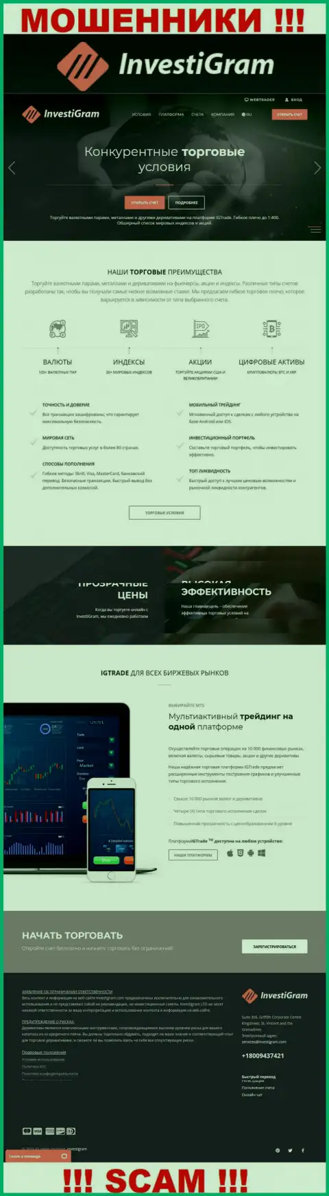 Приманка для лохов - официальный информационный сервис мошенников ИнвестиГрам Ком