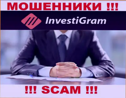 ИнвестиГрам Ком являются internet обманщиками, поэтому скрыли инфу о своем руководстве